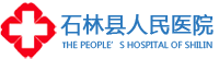 石林县人民医院